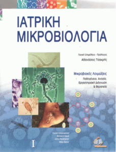Ιατρική μικροβιολογία