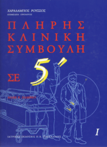 Griffith’s πλήρης κλινική συμβουλή σε 5 λεπτά =