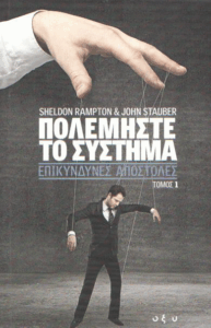 Πολεμήστε το σύστημα