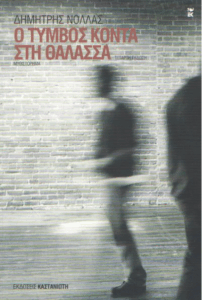 Ο τύμβος κοντά στη θάλασσα