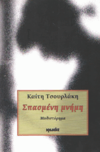 Σπασμένη μνήμη