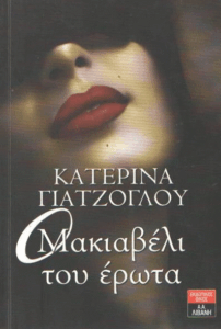 Ο Μακιαβέλι του έρωτα