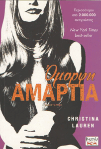 Όμορφη αμαρτία