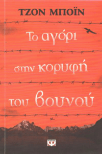 Το αγόρι στην κορυφή του βουνού