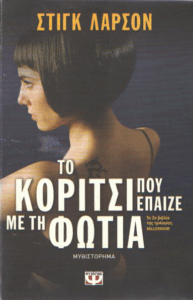 Το κορίτσι που έπαιζε με τη φωτιά