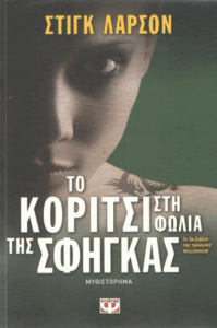 Το κορίτσι στη φωλιά της σφήγκας