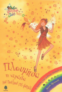 Πλουμίτσα η νεράιδα του πουλιού της φωτιάς