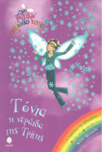Τόνια η νεράιδα της Τρίτης