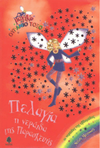 Πελαγία η νεράιδα της Παρασκευής