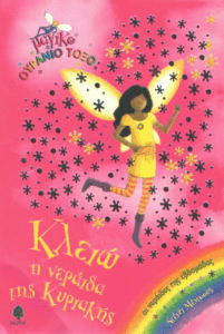 Κλειώ η νεράιδα της Κυριακής