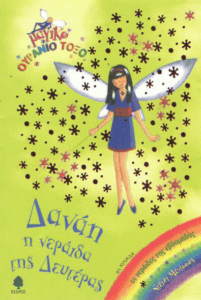 Δανάη η νεράιδα της Δευτέρας