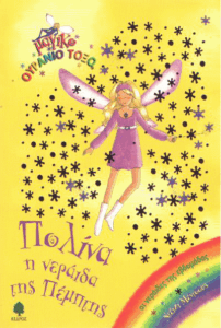 Πολίνα η νεράιδα της Πέμπτης