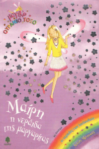 Μαίρη η νεράιδα της μαργαρίτας