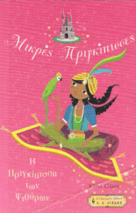 Η πριγκίπισσα των ψιθύρων