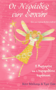 Η Μαργαρίτα και η παραμυθένια παράσταση