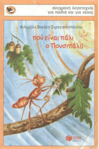 Πού είναι πάλι ο Πουσιπάλι;