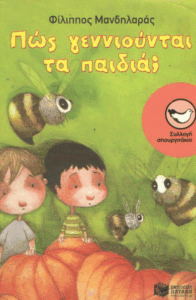 Πώς γεννιούνται τα παιδιά;