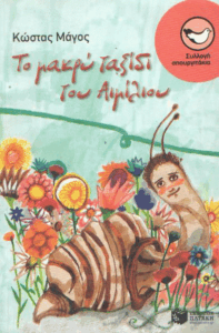 Το μακρύ ταξίδι του Αιμίλιου