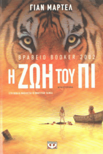 Η ζωή του Πι