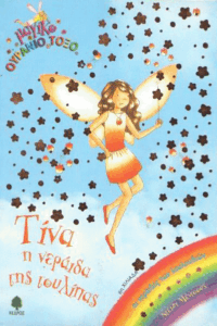 Τίνα η νεραιδα της τουλίπας