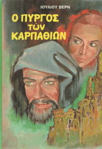 Ο πύργος των Καρπαθίων