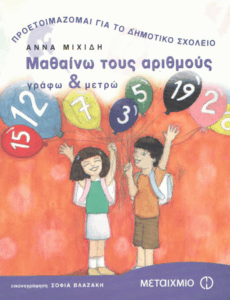 Μαθαίνω τους αριθμούς