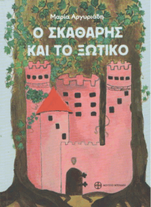 Ο σκαθάρης και το ξωτικό