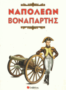 Ναπολέων Βοναπάρτης