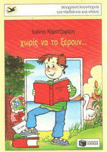 Χωρίς να το ξέρουν…