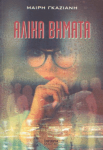 Άλικα βήματα