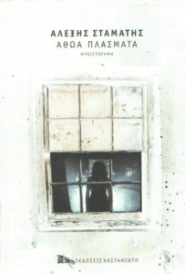 Αθώα πλάσματα