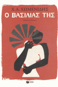 Ο βασιλιάς της