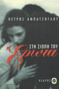 Στη σιωπή του έρωτα