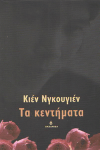 Τα κεντήματα