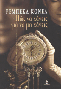 Πώς να χάνεις για να μη χάνεις