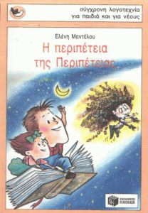 Η περιπέτεια της Περιπέτειας