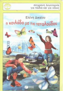 Η κοιλάδα με τις πεταλούδες