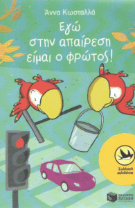 Εγώ στην απαίρεση είμαι ο φρώτος!