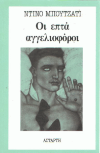 Οι επτά αγγελιοφόροι