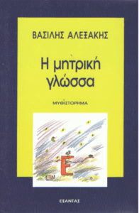 Η μητρική γλώσσα