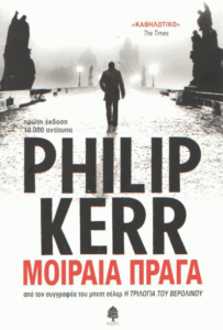 Μοιραία Πράγα