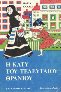 Η Κάτυ του τελευταίου θρανίου