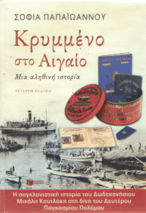 Κρυμμένο στο Αιγαίο