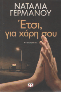 Έτσι, για χάρη σου