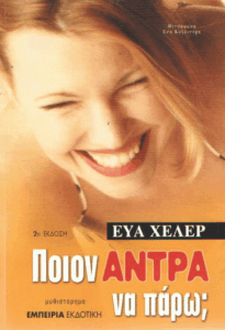 Ποιον άντρα να πάρω;