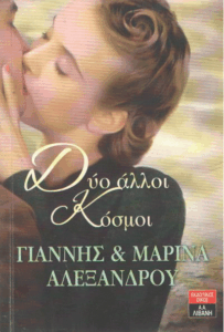 Δύο άλλοι κόσμοι