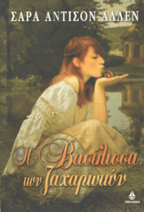Η βασίλισσα των ζαχαρωτών