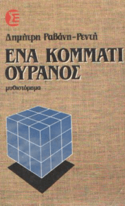 Ένα κομμάτι ουρανός