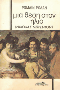 Μια θέση στον ήλιο