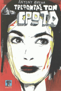 Τρέφοντας τον έρωτα